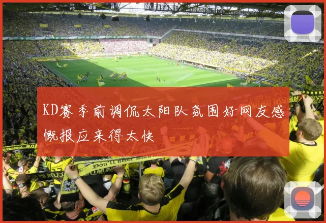 KD赛季前调侃太阳队氛围好网友感慨报应来得太快
