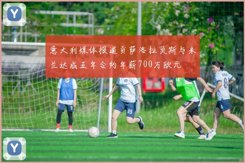 意大利媒体报道贡萨洛拉莫斯与米兰达成五年合约年薪700万欧元