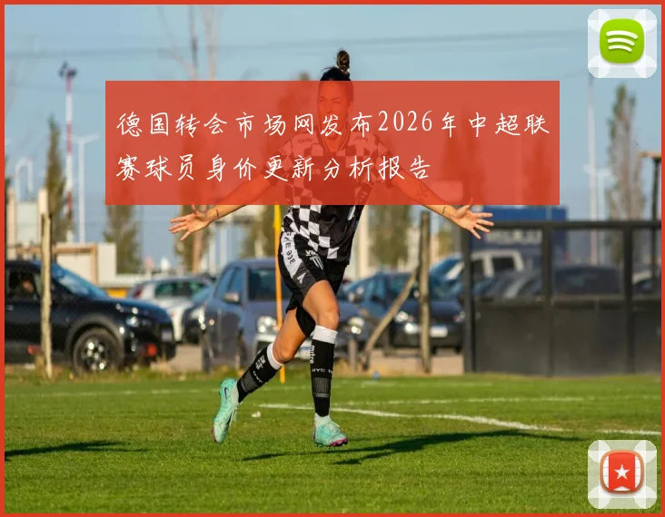 德国转会市场网发布2026年中超联赛球员身价更新分析报告