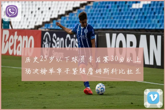 历史25岁以下球员季后赛30分以上场次榜单华子紧随詹姆斯科比杜兰特之后