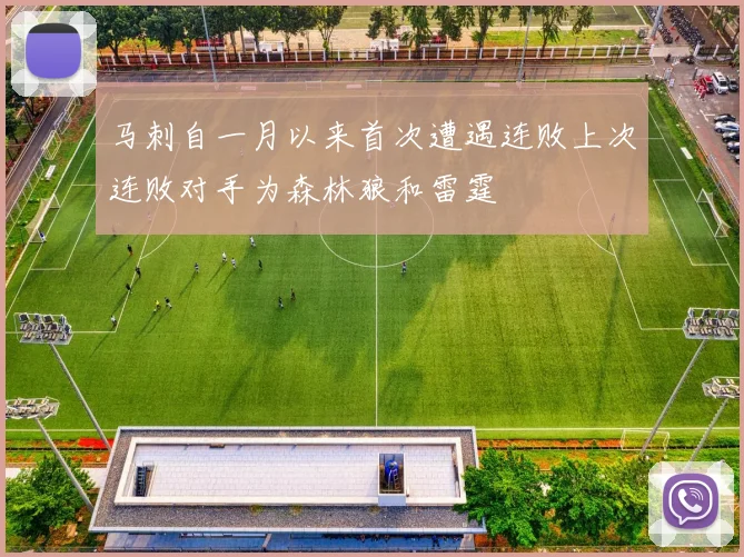 马刺自一月以来首次遭遇连败上次连败对手为森林狼和雷霆