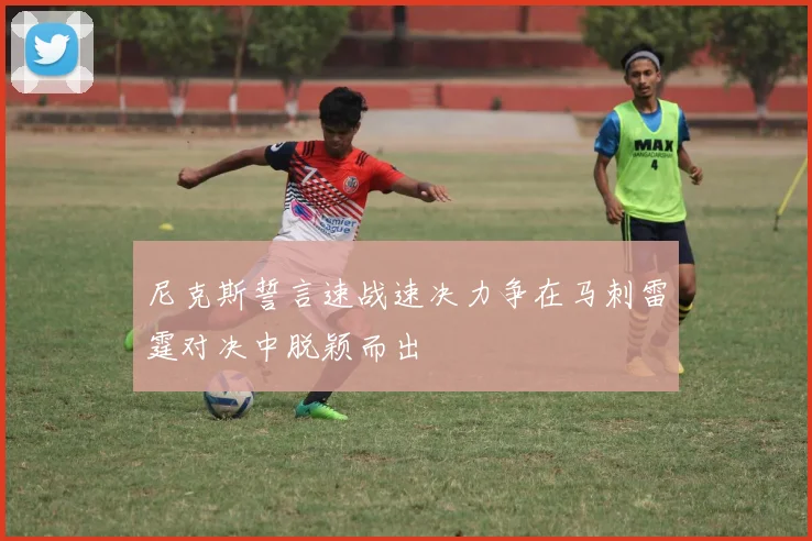 尼克斯誓言速战速决力争在马刺雷霆对决中脱颖而出