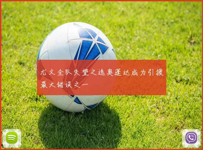 尤文全队失望之选奥蓬达成为引援最大错误之一