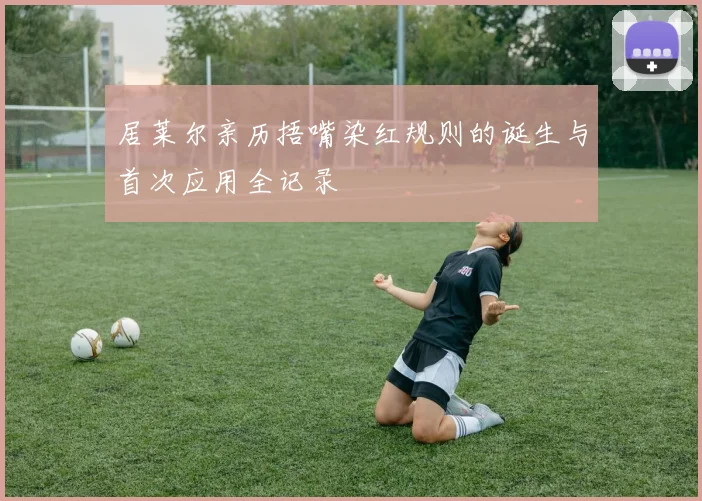 居莱尔亲历捂嘴染红规则的诞生与首次应用全记录