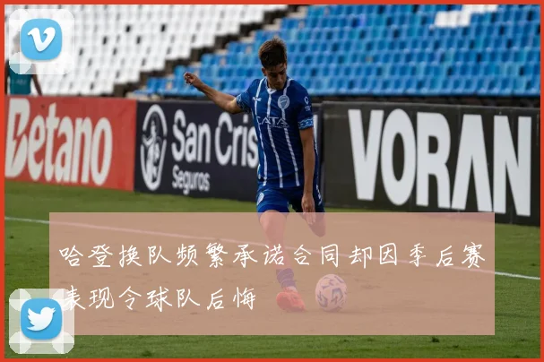 哈登换队频繁承诺合同却因季后赛表现令球队后悔