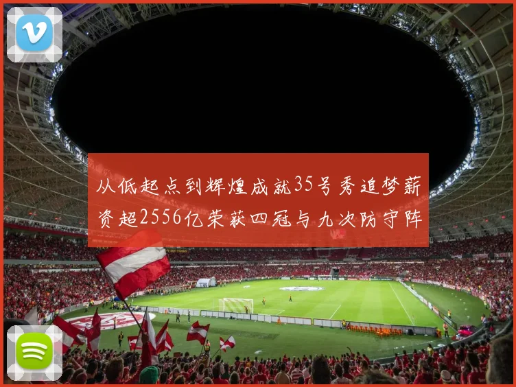 从低起点到辉煌成就35号秀追梦薪资超2556亿荣获四冠与九次防守阵容