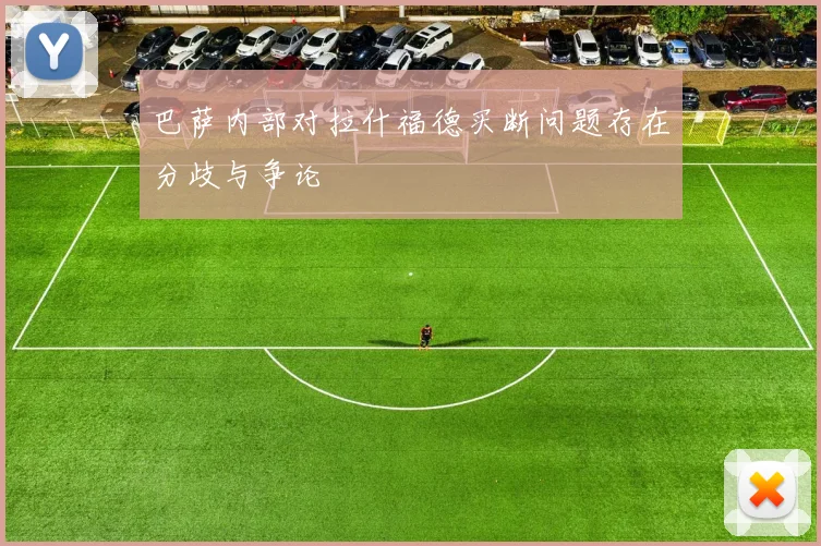 巴萨内部对拉什福德买断问题存在分歧与争论