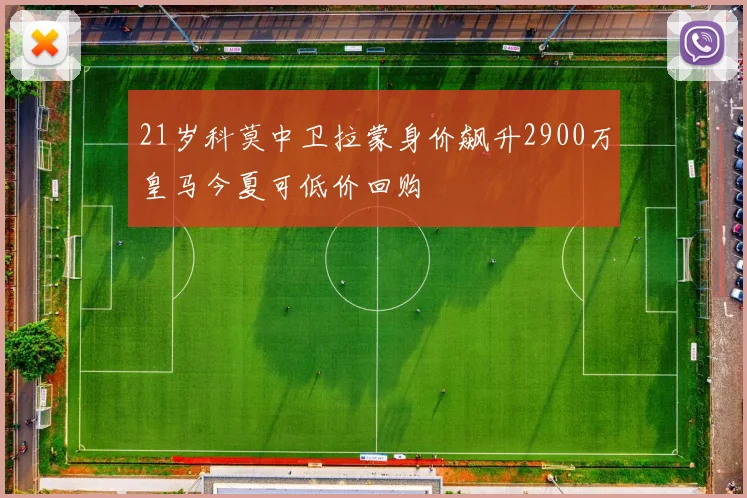 21岁科莫中卫拉蒙身价飙升2900万皇马今夏可低价回购