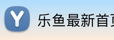 乐鱼最新首页 Logo